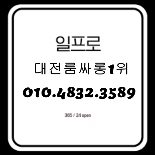 대전룸싸롱 O1O.4832.3589 대전유흥주점 대전봉명동룸싸롱 둔산동룸싸롱